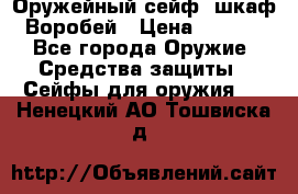 Оружейный сейф (шкаф) Воробей › Цена ­ 2 860 - Все города Оружие. Средства защиты » Сейфы для оружия   . Ненецкий АО,Тошвиска д.
